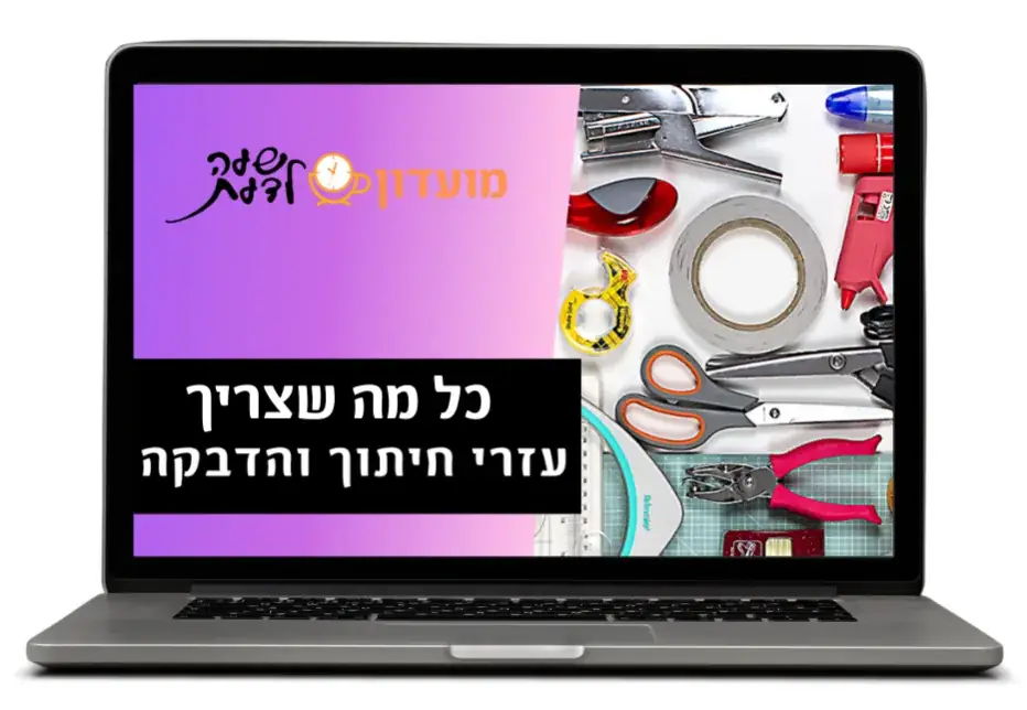 כל מה שצריך: עזרי חיתוך והדבקה
